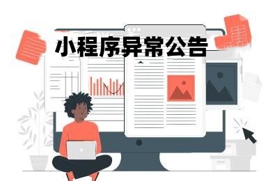 小程序异常公告