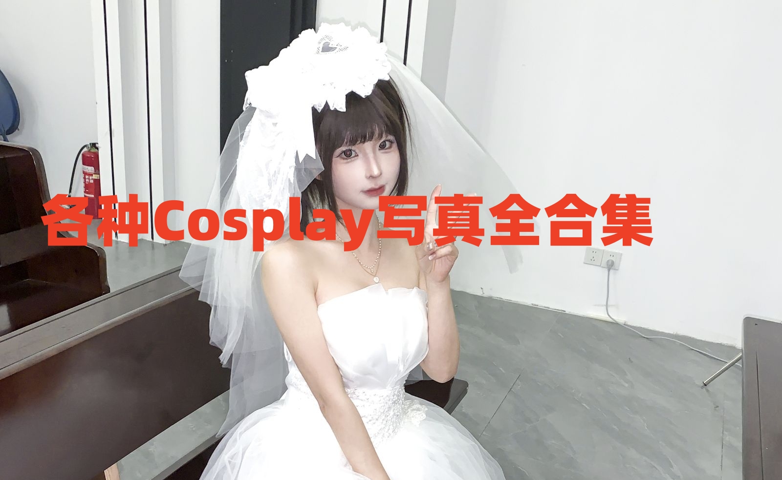 各种Cosplay写真全合集